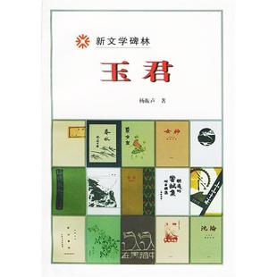 正版新书 新文学碑林:玉君 9787020029587 人民文学出版社