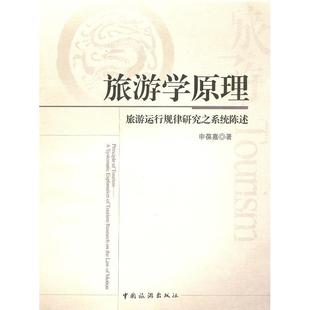 正版新书 旅游学原理：旅游运行规律研究之系统陈述 9787503240027 中国旅游出版社