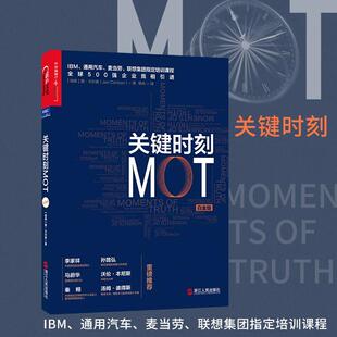 正版新书 关键时刻MOT（白金版） 9787213072901 浙江人民出版社