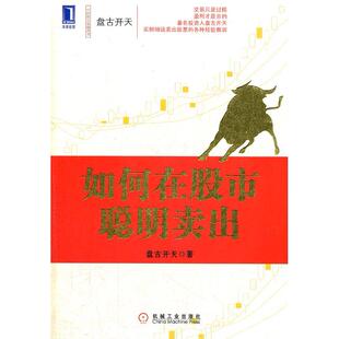 正版新书 如何在  聪明卖出 9787111395942 机械工业出版社
