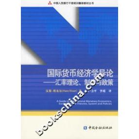 正版新书 国际货币经济学导论-汇率理论制度与政策 9787504940865 中国金融出版社