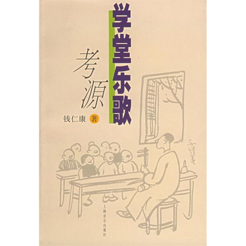 正版新书 学堂乐歌考源 钱仁康著 上海音乐出版社