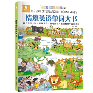 正版新书 儿童英语轻松学系列:情境英语单词大书 9787556240968 湖南少年儿童出版社