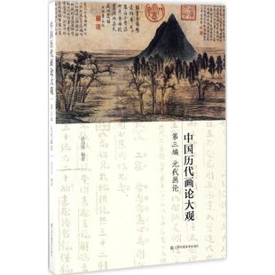 正版新书 中国历代画论大观 9787558014642 江苏美术出版社