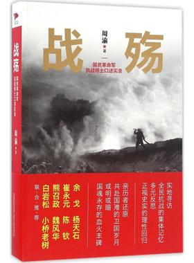正版新书 战殇：国民军抗战将士口述实录 9787547035214 万卷出版社