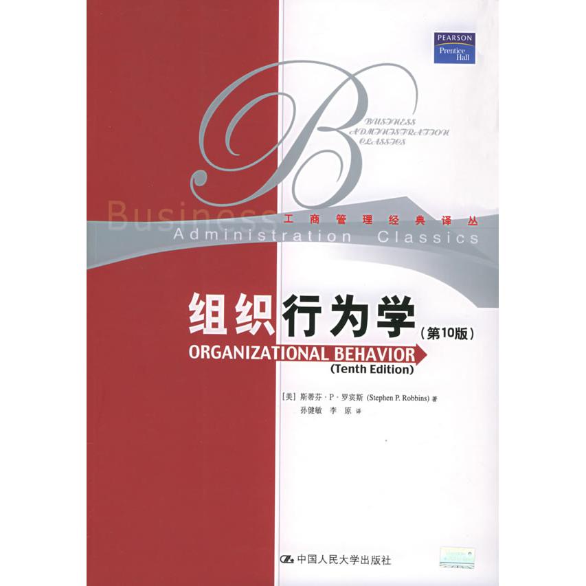正版二手 组织行为学(0版) 9787300061115 中国人民大学出版社