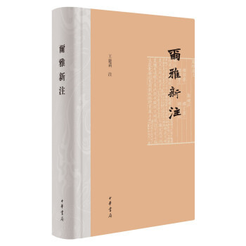 正版新书 尔雅新注 9787101152517 中华书局