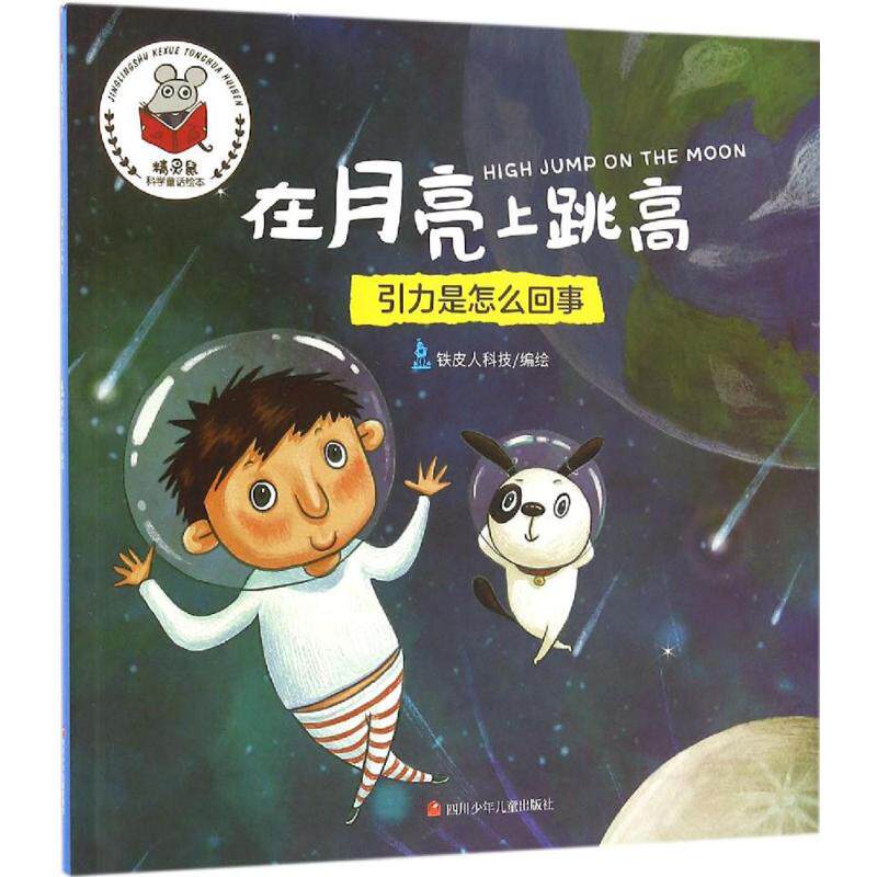 正版图书 在月亮上跳高 铁皮人科技 编绘 著 四川少年儿童出版社