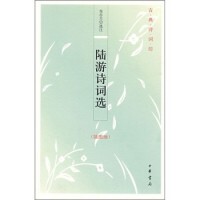 正版新书 古典诗词坊:陆游诗词选(插图版) 9787101066739 中华书局出版社
