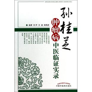 正版新书 孙桂芝肿瘤病中医临实录 9787513214773 中国医出版社