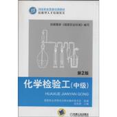 新书 9787111458579 化学检验工 正版 第2版 中级 机械工业出版 社