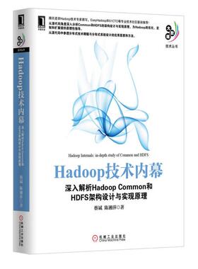 正版二手 Hadoop技术内幕-深入解析HadoopCommon和HDFS架构设计与实现原理 9787111417668 机械工业出版社