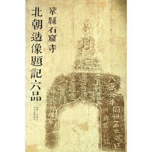 正版新书 巩县石窟北朝造像题记六品 9787534839207 中州古籍