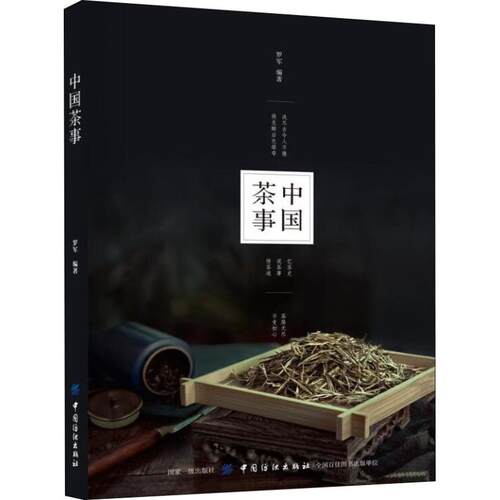 正版新书 中国茶事 罗军 著 中国纺织出版社