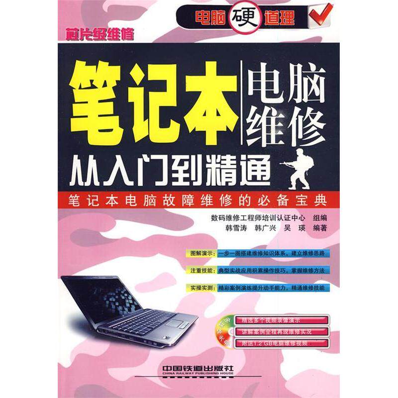 正版图书 电脑硬道理&mdash;&mdash;笔记本电脑维修从入门到精通（含光盘） 韩雪涛，韩广兴，吴瑛 编著 中国铁道出版社