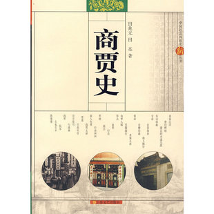 正版新书 商贾史 9787532131488 上海文艺出版总社