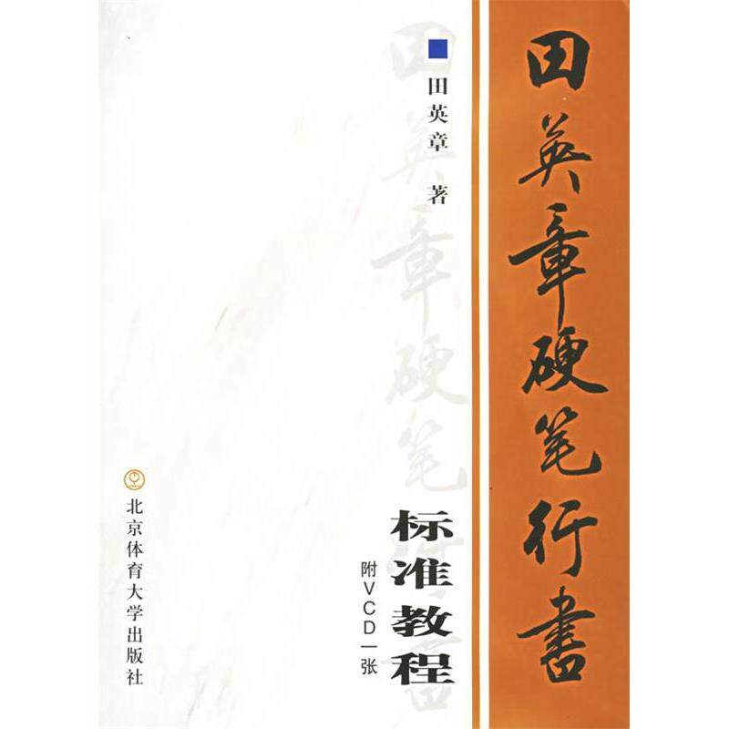 正版图书 田英章硬笔行书标准教程（含VCD一张） 田英章 北京体育大学出版社图片