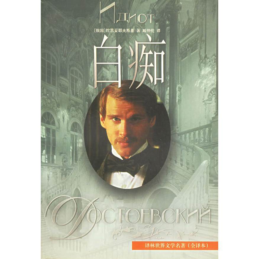 正版新书 白痴 9787805673288 译林出版社,书籍/杂志/报纸,艺术其它,淘宝优惠券,粉丝福利购,淘宝优惠卷