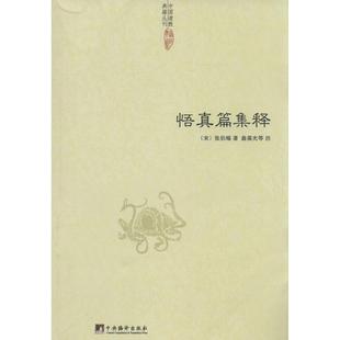 正版新书 悟真篇集释 9787511721969 中央编译出版社