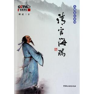 正版新书 清官海瑞/大明名臣系列 9787802197329 中国民主法制