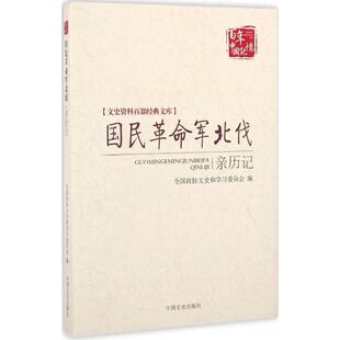 正版新书 国民军北伐亲历记 9787503476600 中国文史出版社