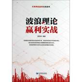 新书 波浪理论赢利实战 9787509623947 正版 经济管理出版 社