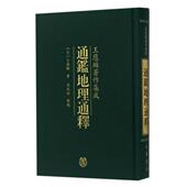 9787101094640 正版 中华书局 精 王应麟著作集成 新书 通鉴地理通释