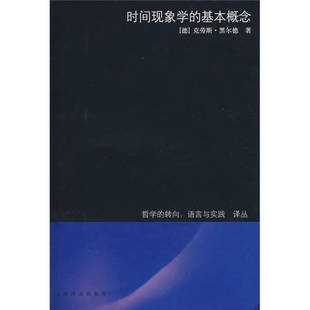 正版新书 时间现象学的基本概念（哲学的转向：语言与实践译丛） 9787532746934 上海译文出版社