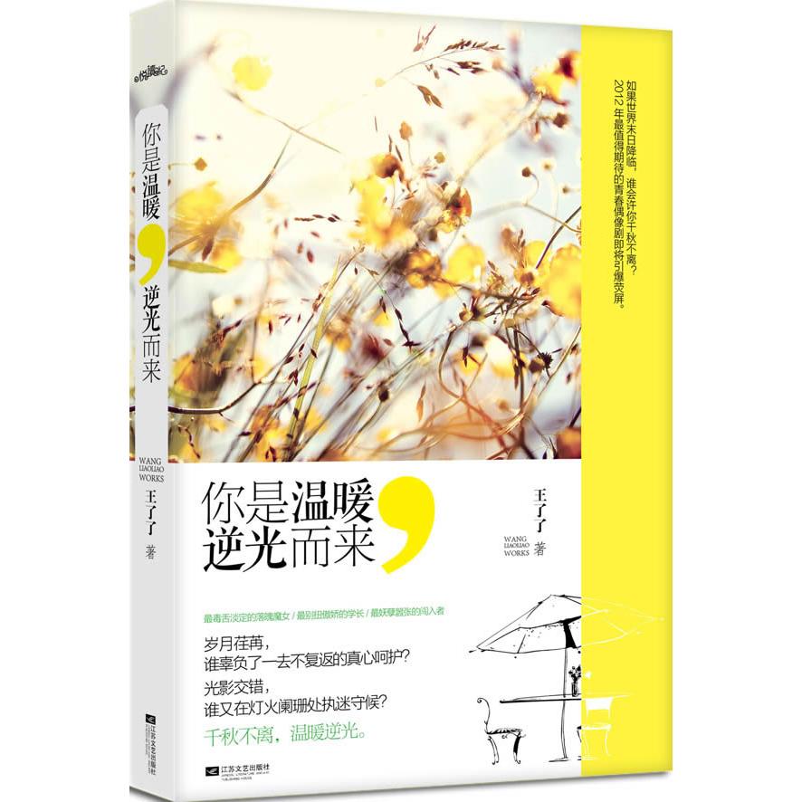正版二手 你是温暖，逆光而来（如果世界末日降临，谁会许你千秋不离？2012年值得期待的青春偶像剧即将引爆荧屏。）