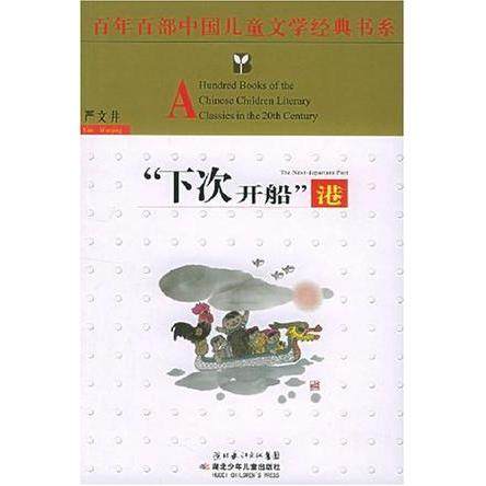正版二手 “下次开船”港 9787535331960 湖北少年儿童出版社,书籍/杂志/报纸,绘本/图画书/少儿动漫书,淘宝优惠券,粉丝福利购,淘宝优惠卷