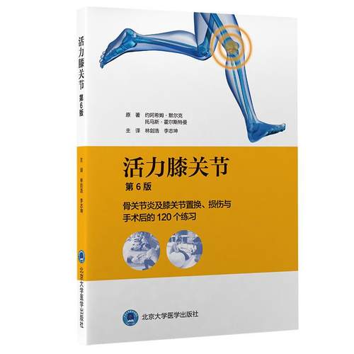 正版新书 活力膝关节 骨关节炎及膝关节置换、损伤与手术后的120 个练习 第6版 9787565924361 北京大学医学出版社