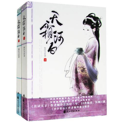 正版图书 天霜河白(上) 倾泠月 花山文艺出版社