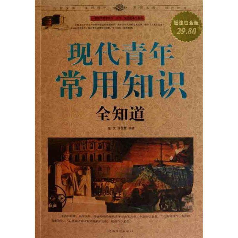 正版新书 现代青年常用知识全知道 9787511312044 中国华侨出版社,书籍/杂志/报纸,社会科学总论,淘宝优惠券,粉丝福利购,淘宝优惠卷