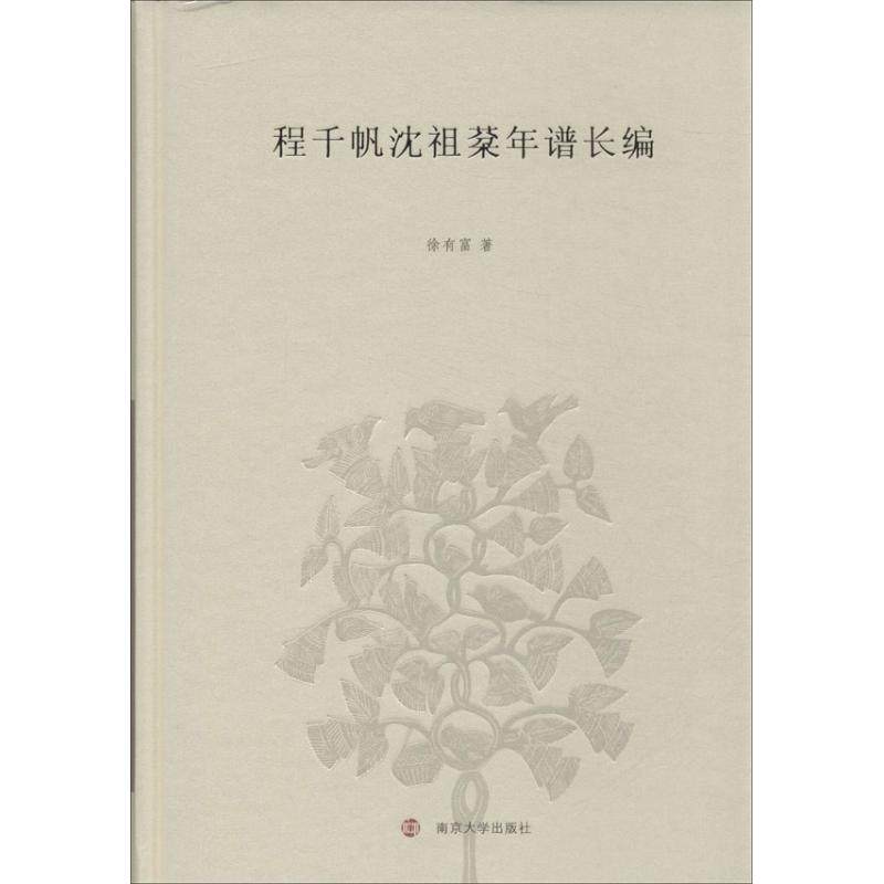 正版新书 程千帆沈祖棻年谱长编 9787305121746 南京大学出版社,书籍/杂志/报纸,文学理论/文学评论与研究,淘宝优惠券,粉丝福利购,淘宝优惠卷