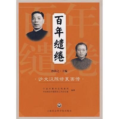 正版新书 缱绻(沙文汉陈修良画传) 9787807451204 上海社会科学院出版社