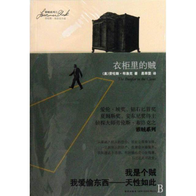正版二手 衣柜里的贼(劳伦斯·布洛克小说) 9787802258877 新星,书籍/杂志/报纸,外国小说,淘宝优惠券,粉丝福利购,淘宝优惠卷