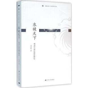 正版新书 衣被天下：明清江南丝绸史研究 9787214166180 江苏人民出版社