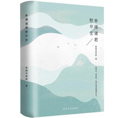 正版新书 幸得诸君慰平生 9787302485490 清华大学出版社