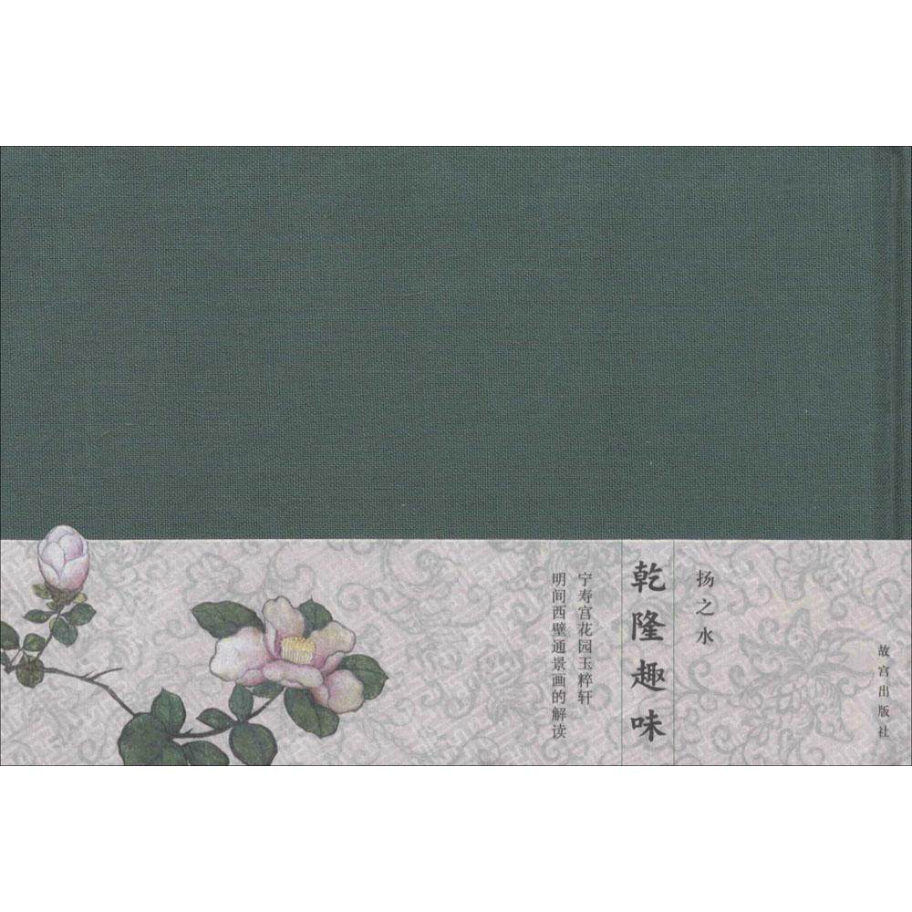 正版新书 乾隆趣味：宁寿宫花园玉粹轩明间西壁通景画的解读 9787513405904 故宫出版社