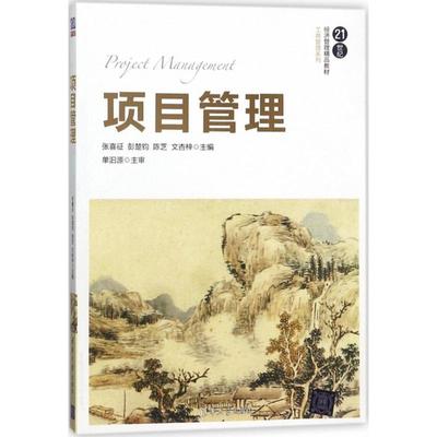 正版二手 项目管理 9787302494614 清华大学出版社