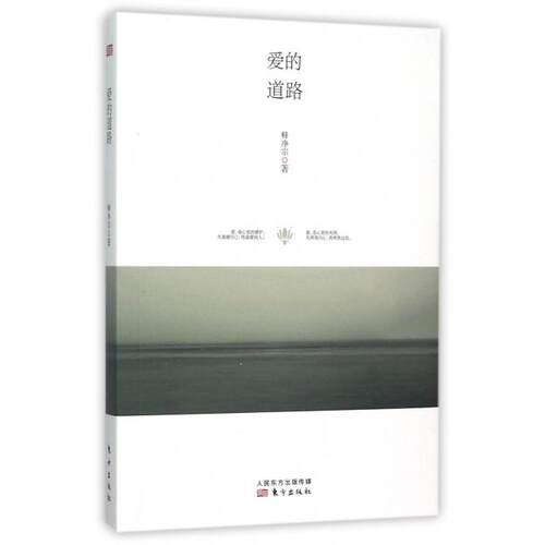 正版二手 爱的道路(附光盘) 9787506083751 东方