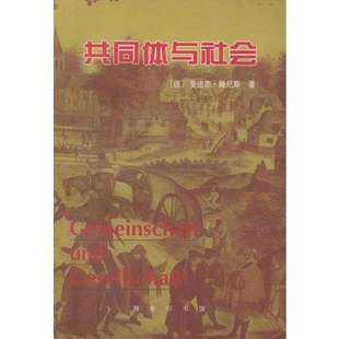 正版新书 共同体与社会 9787100026895 商务印书馆