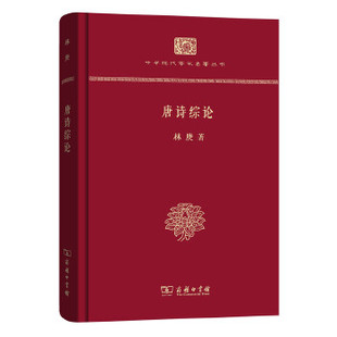 正版新书 唐诗综论（精装本）(中华现代学术名著丛书·精装本) 9787100139519 商务印书馆