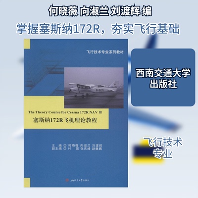 正版新书 塞斯纳172R飞机理论教程 何晓薇,向淑兰,刘渡辉 编 西南交通大学出版社