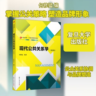 正版新书 现代公共关系学(第4版) 9787309151831 复旦大学出版社