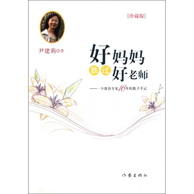 正版图书 好妈妈胜过好老师--一个教育专家16年的教子手记(附光盘珍藏版)(精) 9787506351317 作家