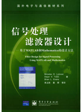 正版新书 信号处理滤波器设计——基于MATLAB和Mathematica的设计方法 9787505387102 电子工业出版社