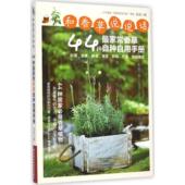 新书 和香草说说话：44种很家常香草自种自用手册 9787534971594 正版 河南科学技术出版 社