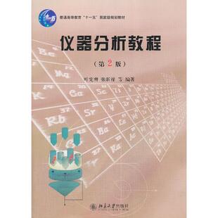 正版二手 仪器分析教程(D2版) 9787301033746 北京大学出版社