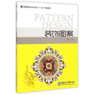 正版新书 装饰图案(高等院校艺术设计类十二五规划教材) 9787567007864 中国海洋大学